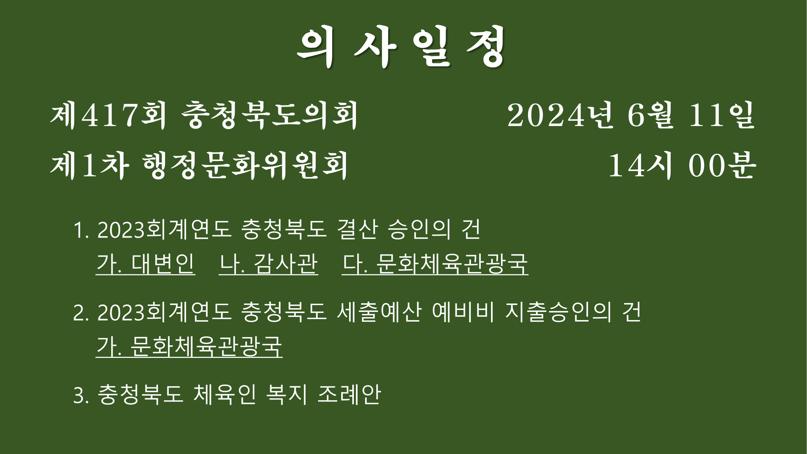 제417회 정례회 제1차 행정문화위원회 회의자료 - 1
