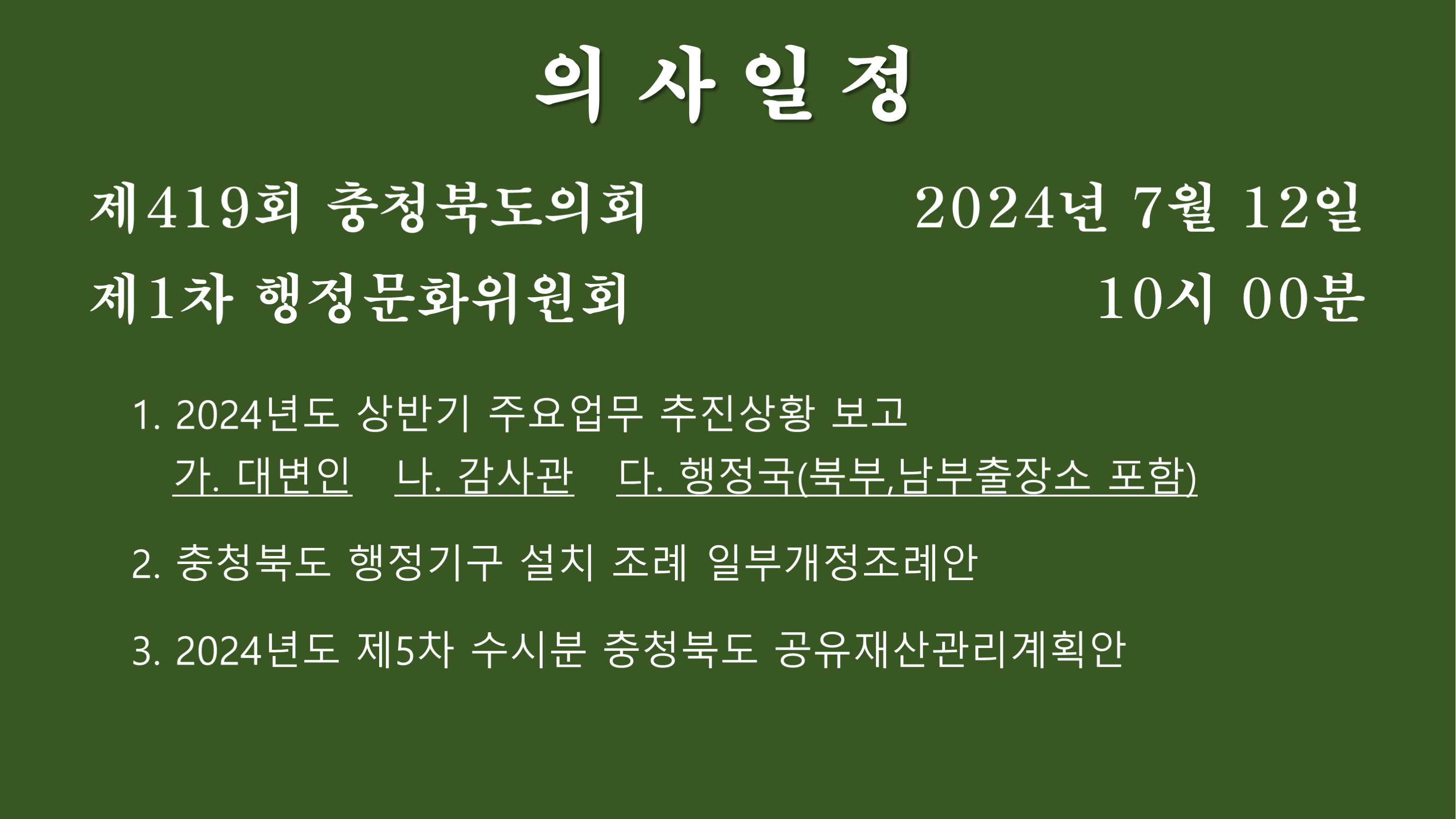 제419회 임시회 제1차 행정문화위원회 회의자료 - 1