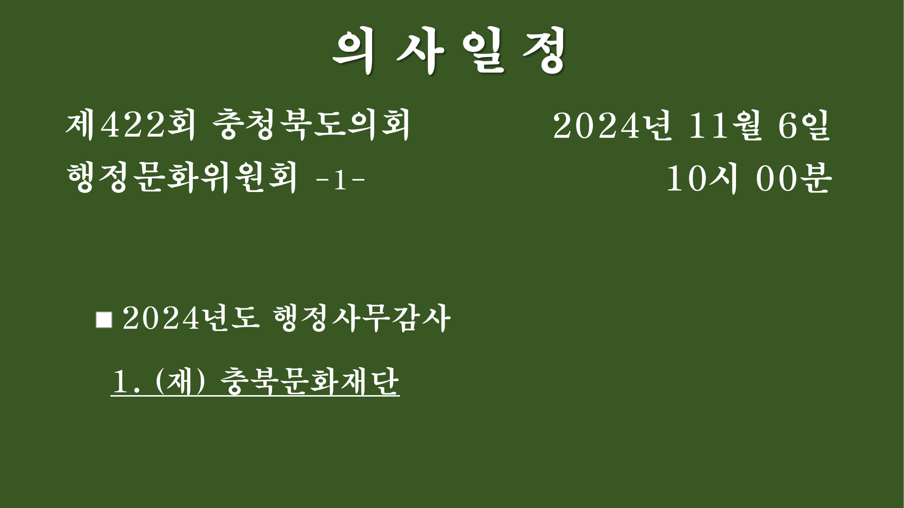 제422회 정례회 행정문화위원회 소관부서 2024년도 행정사무감사 - 1