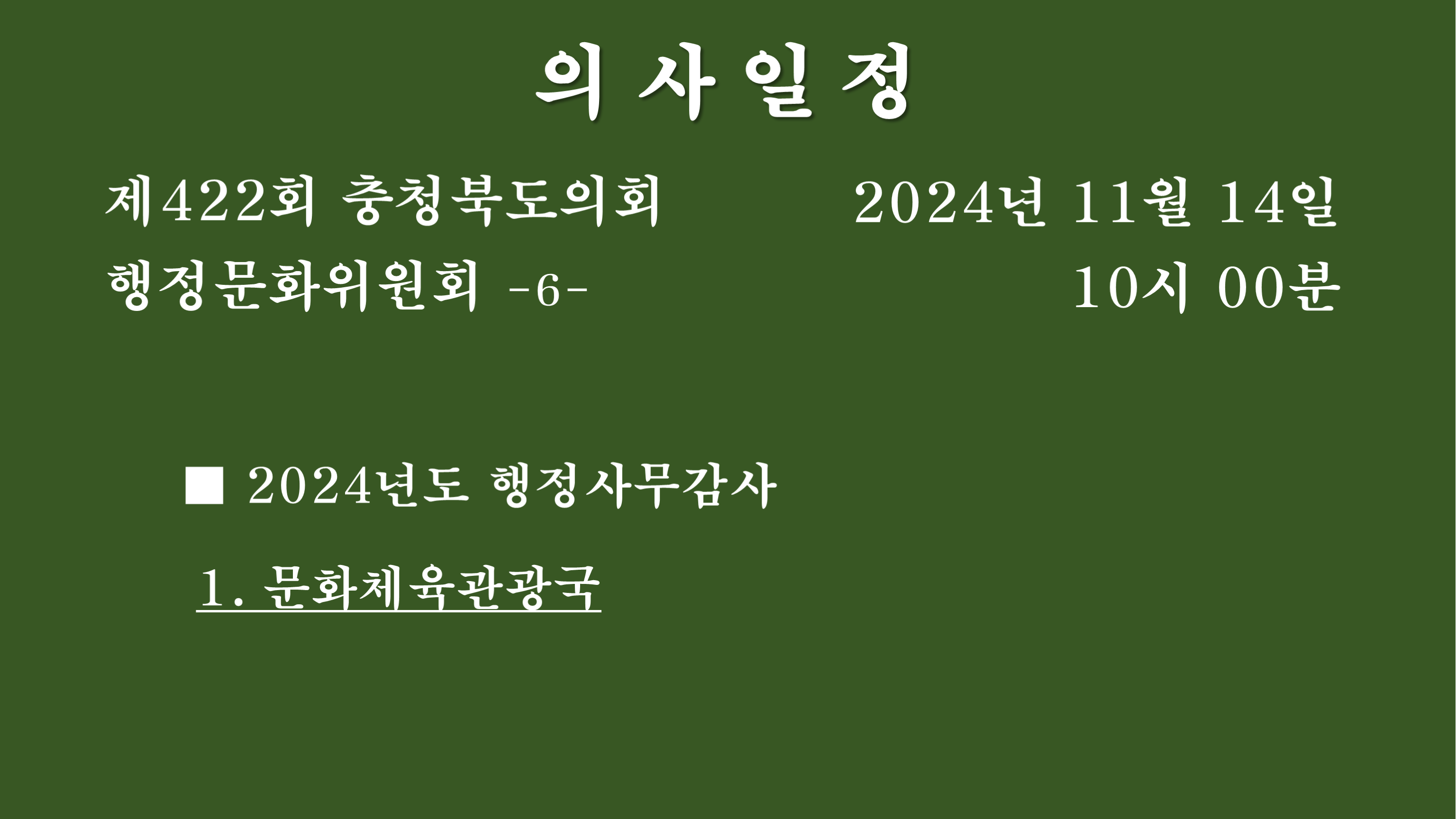 제422회 정례회 행정문화위원회 소관부서 2024년도 행정사무감사 - 1