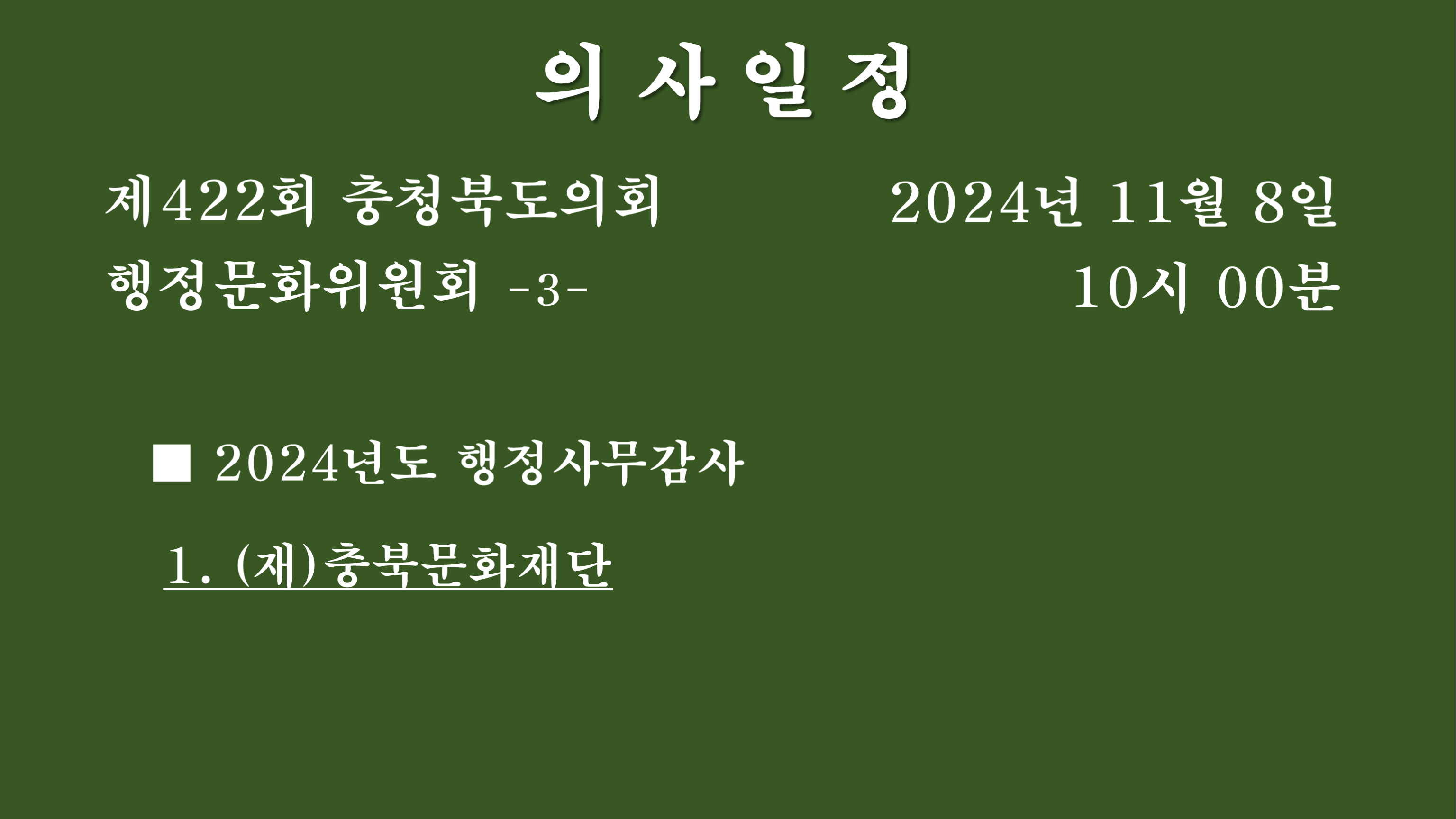 제422회 정례회 행정문화위원회 소관부서 2024년도 행정사무감사 - 1