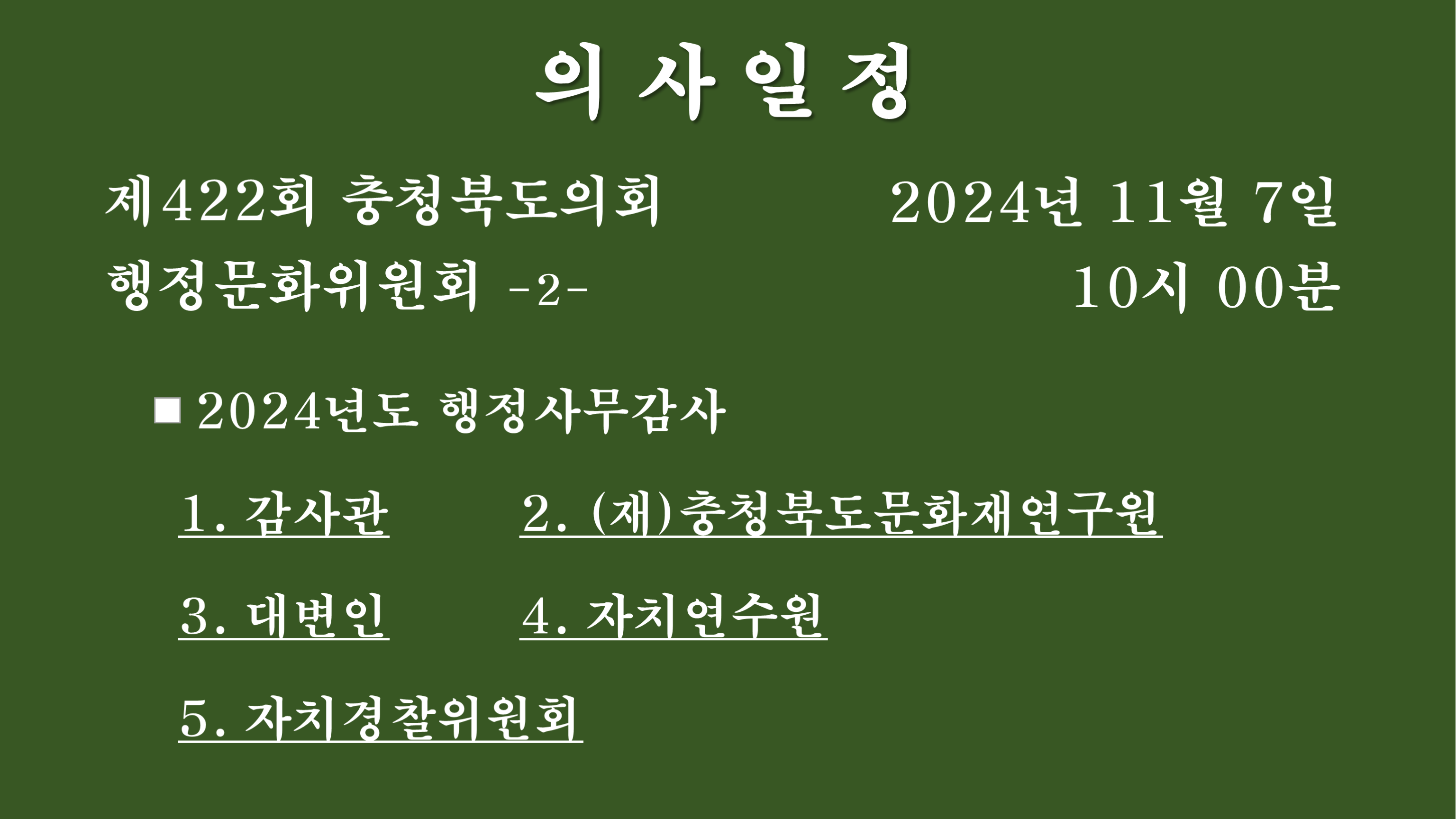 제422회 정례회 행정문화위원회 소관부서 2024년도 행정사무감사 - 1