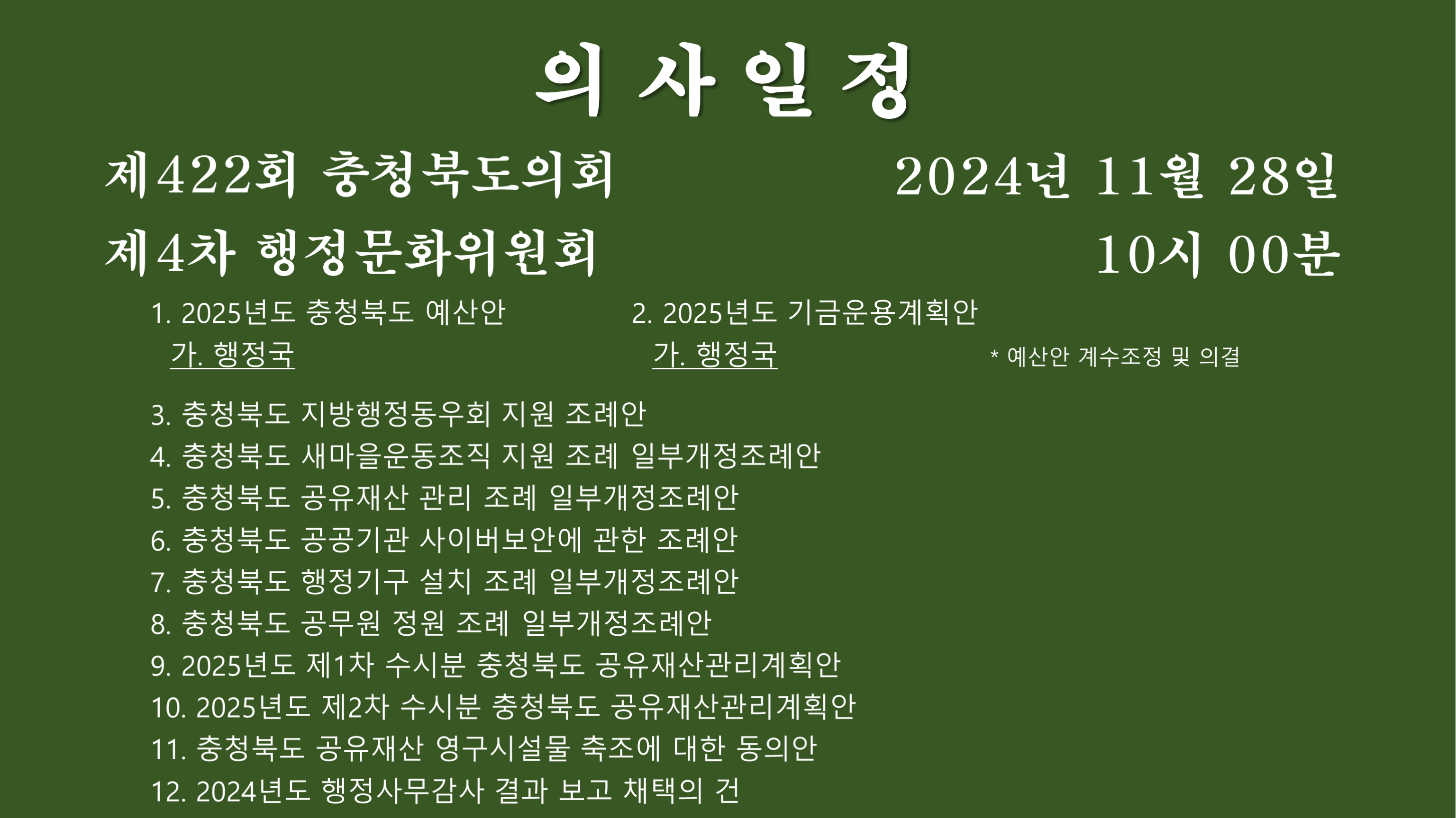 제422회 정례회 제4차 행정문화위원회 회의자료 - 1