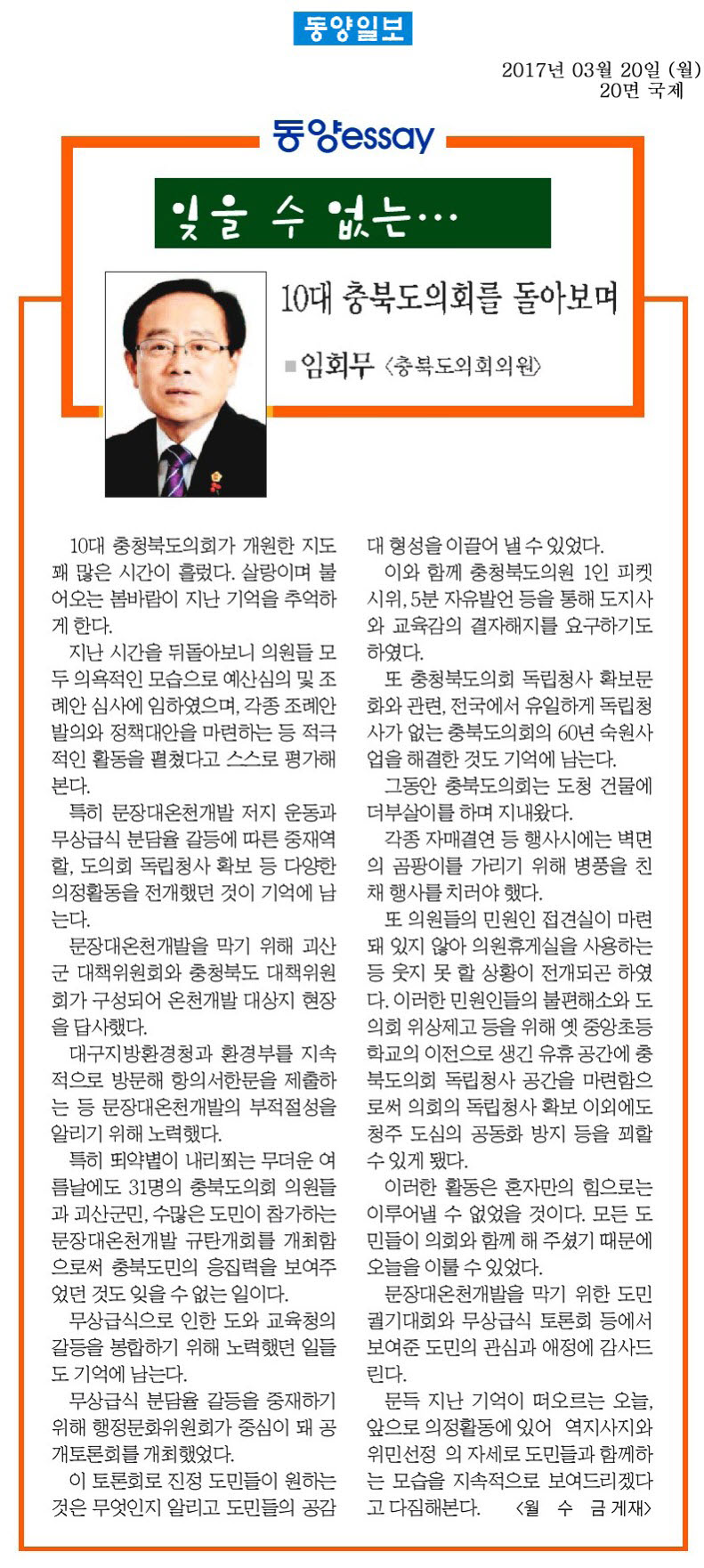 10대 충북도의회를 돌아보며-임회무 의원(동양일보 2017년 3월 20일) - 1