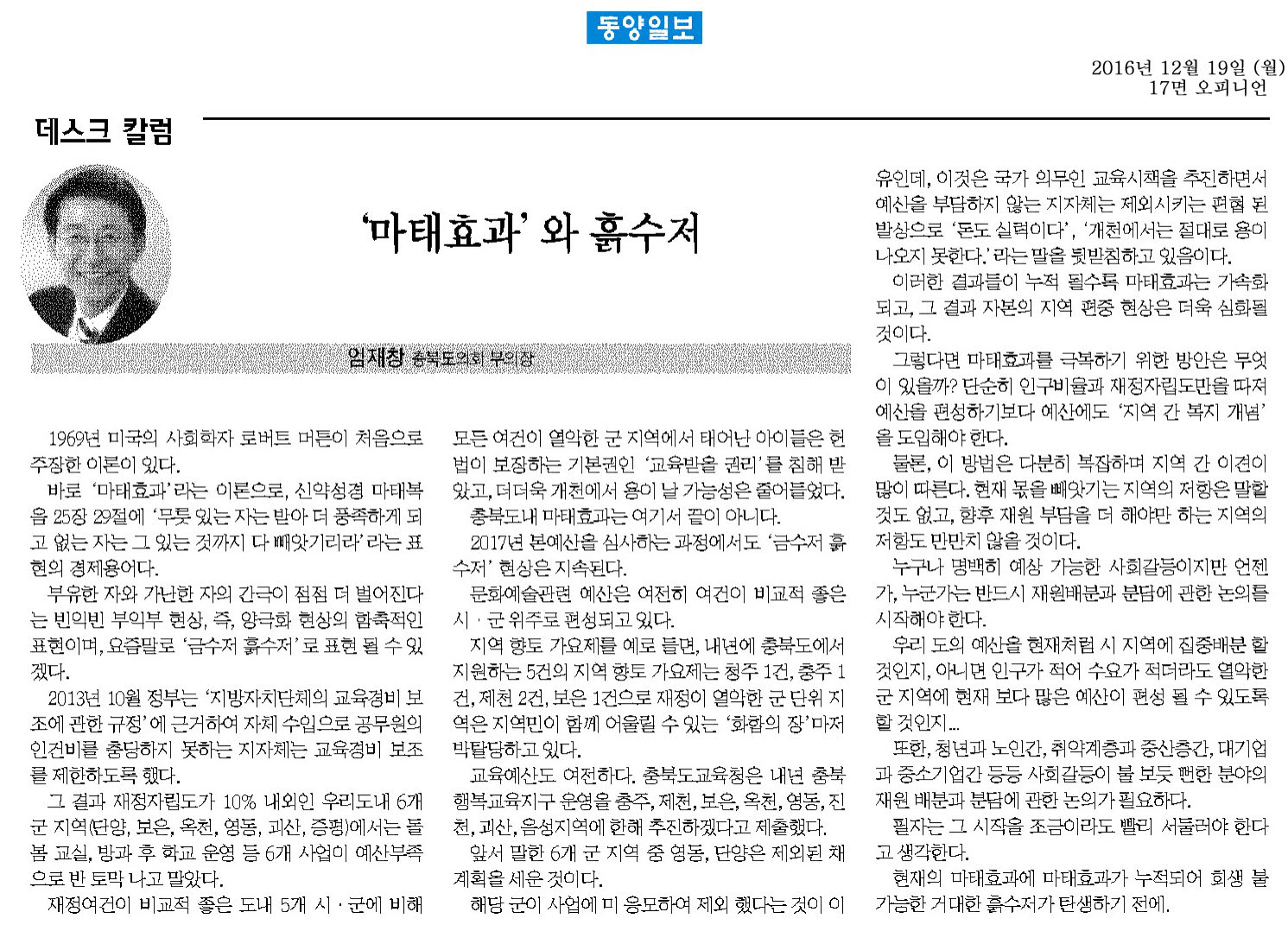 마태효과와 흙수저 - 엄재창 의원(동양일보 2016년 12월 19일) - 1