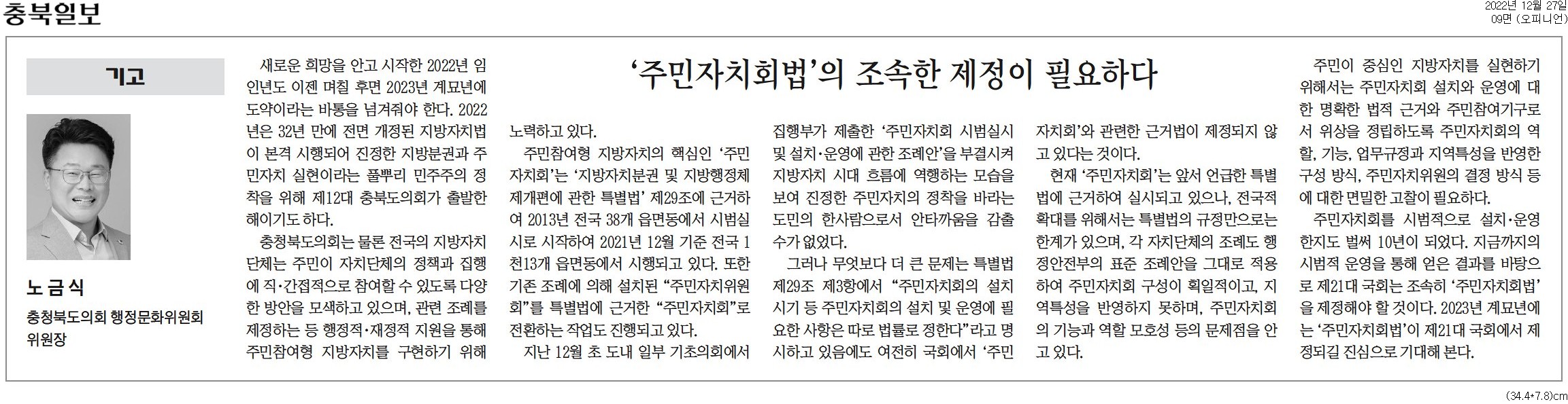 주민자치회법의 조속한 제정이 필요하다_노금식 의원(충북일보 20221227) - 1