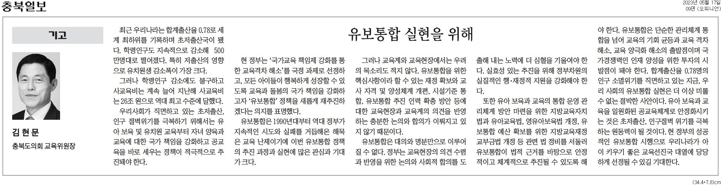 유보통합 실현을 위해 _김현문 의원(충북일보 230517) - 1