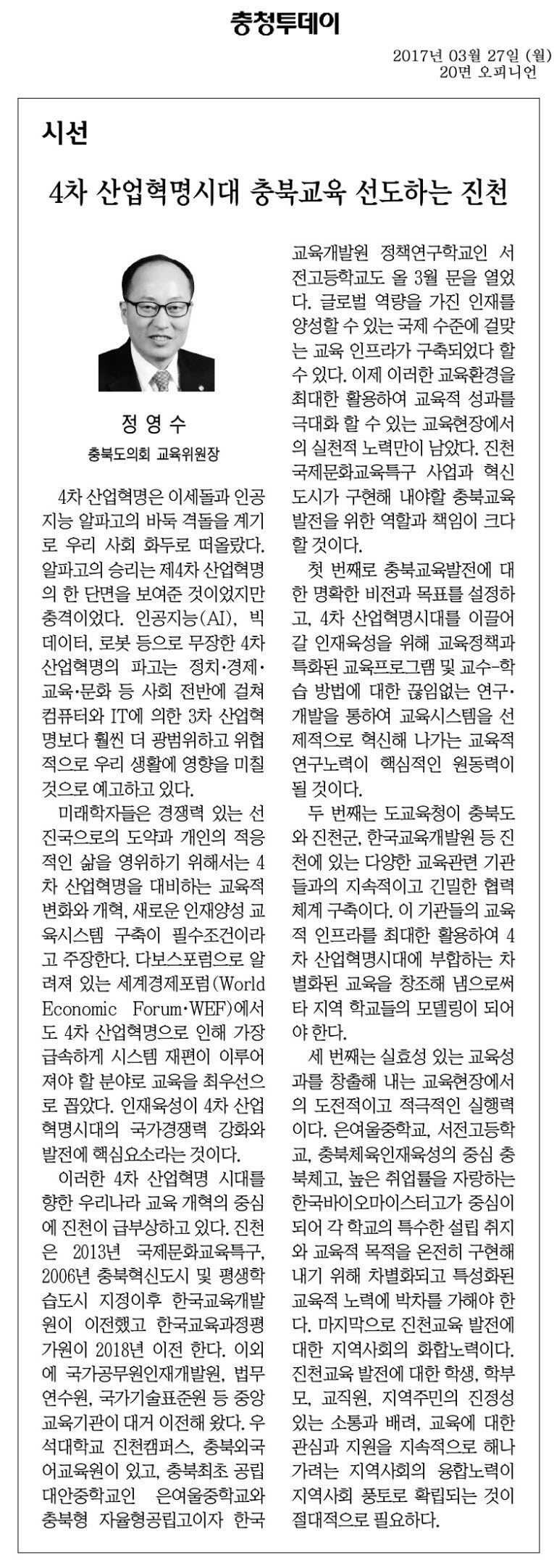 4차 산업혁명시대 충북교육 선도하는 진천-정영수 의원(2017년 3월 27일 충청투데이) - 1