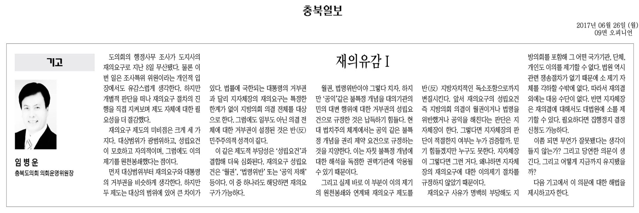 재의유감I-임병운 의원(충북일보 2017년 6월 26일) - 1