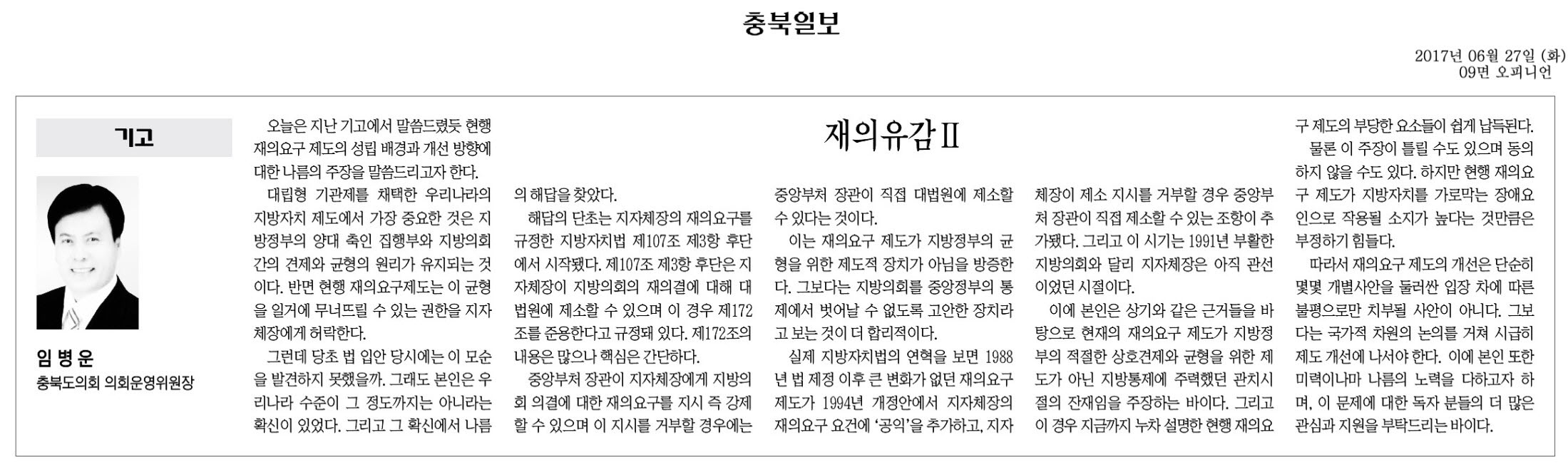 재의유감II-임병운 의원(충북일보 2017년 6월 27일) - 1
