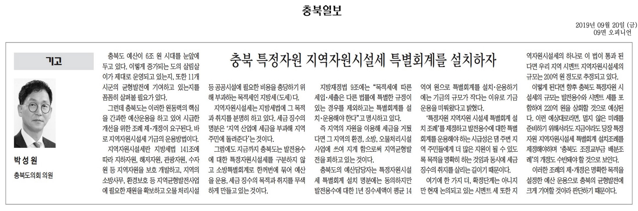 충북 특정자원 지역자원시설세 특별회계 신설-박성원의원(충북일보190920) - 1