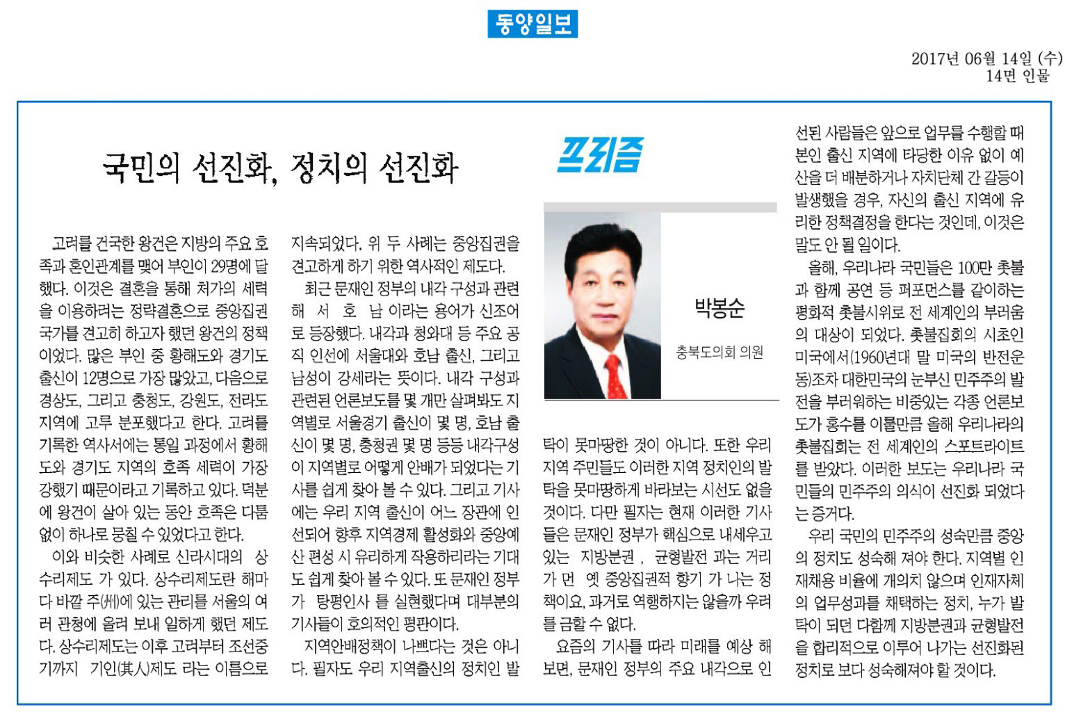 국민의 선진화, 정치의 선진화-박봉순 의원(동양일보, 2017년 6월 14일) - 1