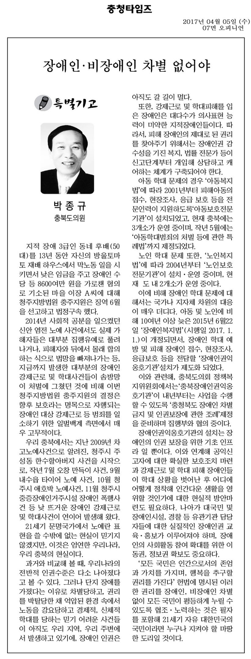 장애인 비장애인 차별없애야 - 박종규 의원(충청타임즈 2017년 4월 5일) - 1
