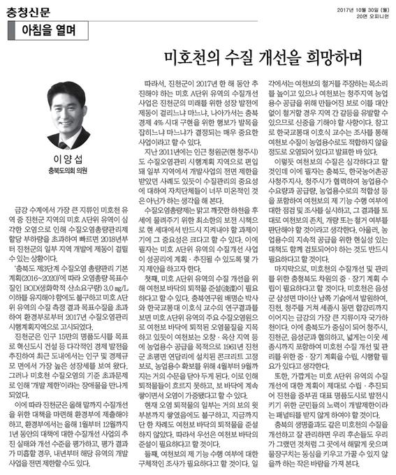 미호천 수질 개선을 희망하며-이양섭의원(충청신문, 2017.10.30) - 1