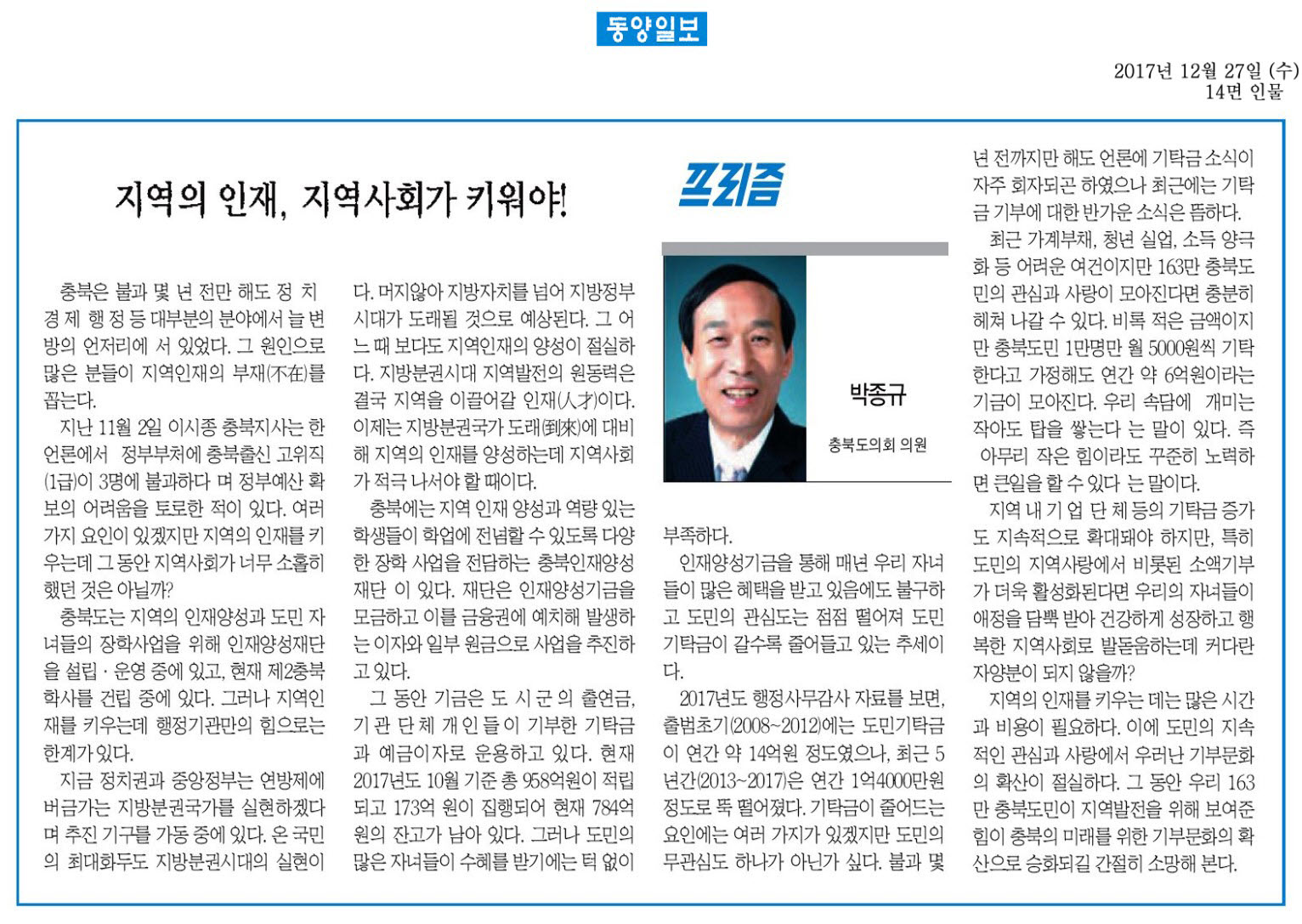 지역의 인재, 지역사회가 키워야!-박종규 의원(동양일보 2017년 12월 27일) - 1