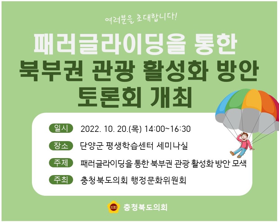 (계획)패러글라이딩을 통한 북부권 관광 활성화 방안 토론회 개최 - 1
