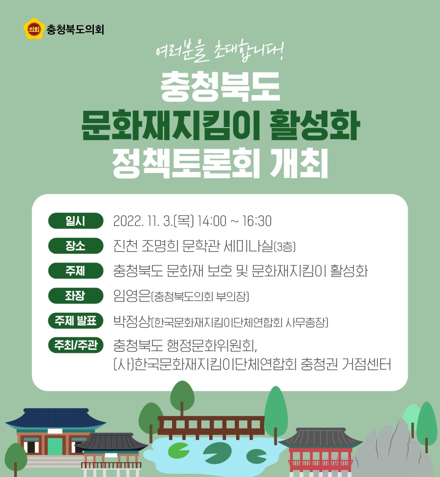 (계획)충청북도 문화재지킴이 활성화 정책토론회 개최  - 1