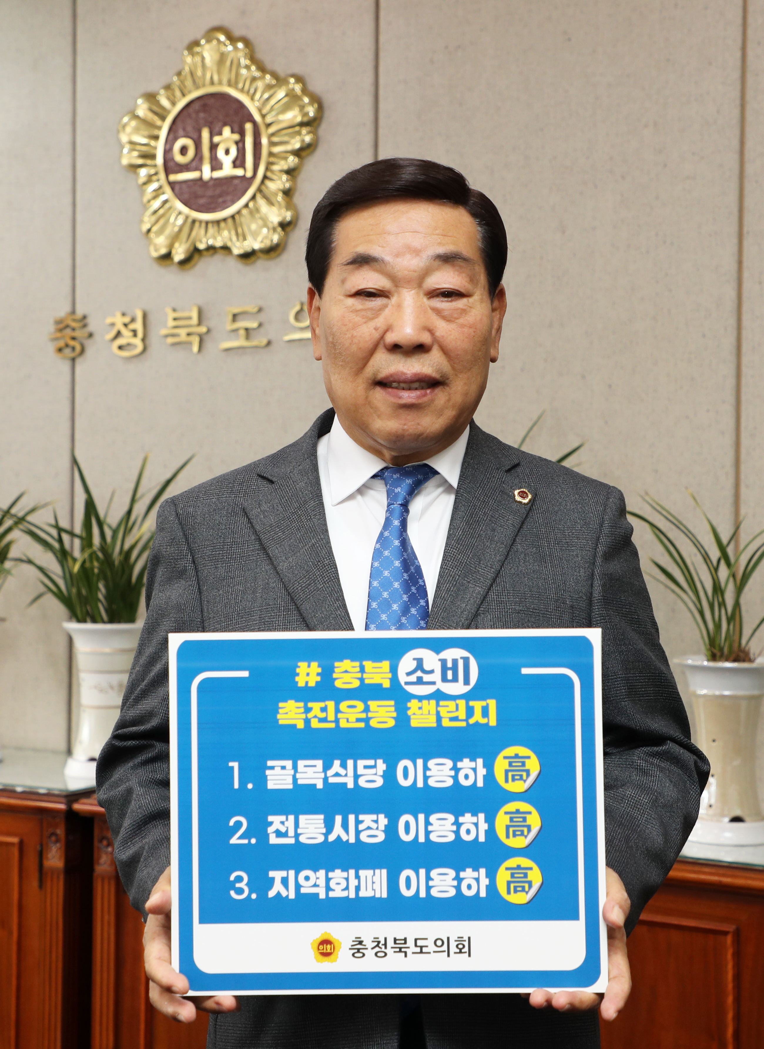  박문희 의장,“충북 소비촉진 운동”챌린지 참여 - 1