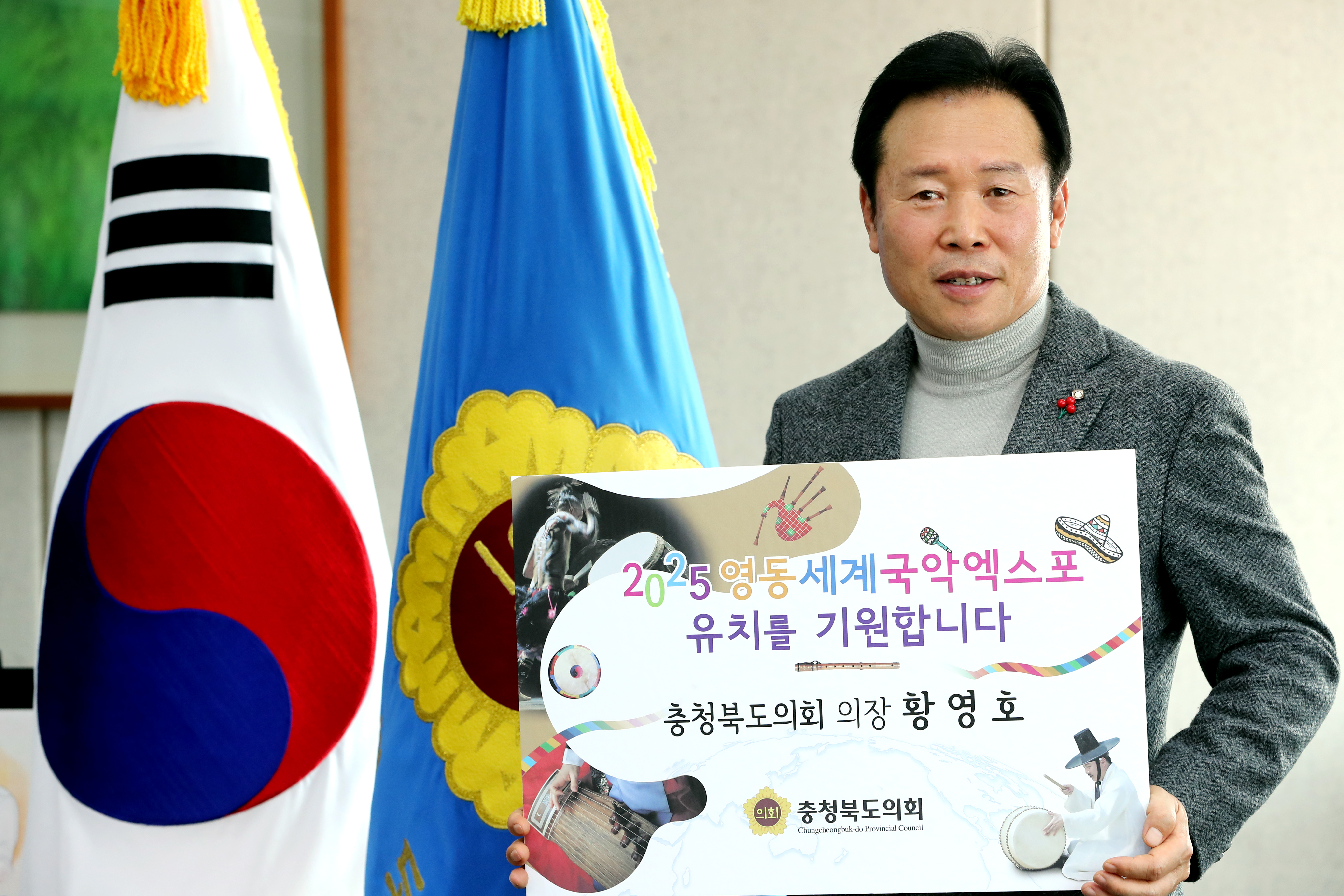 황영호 충북도의회 의장, 2025영동세계국악엑스포 유치 챌린지 동참 - 1