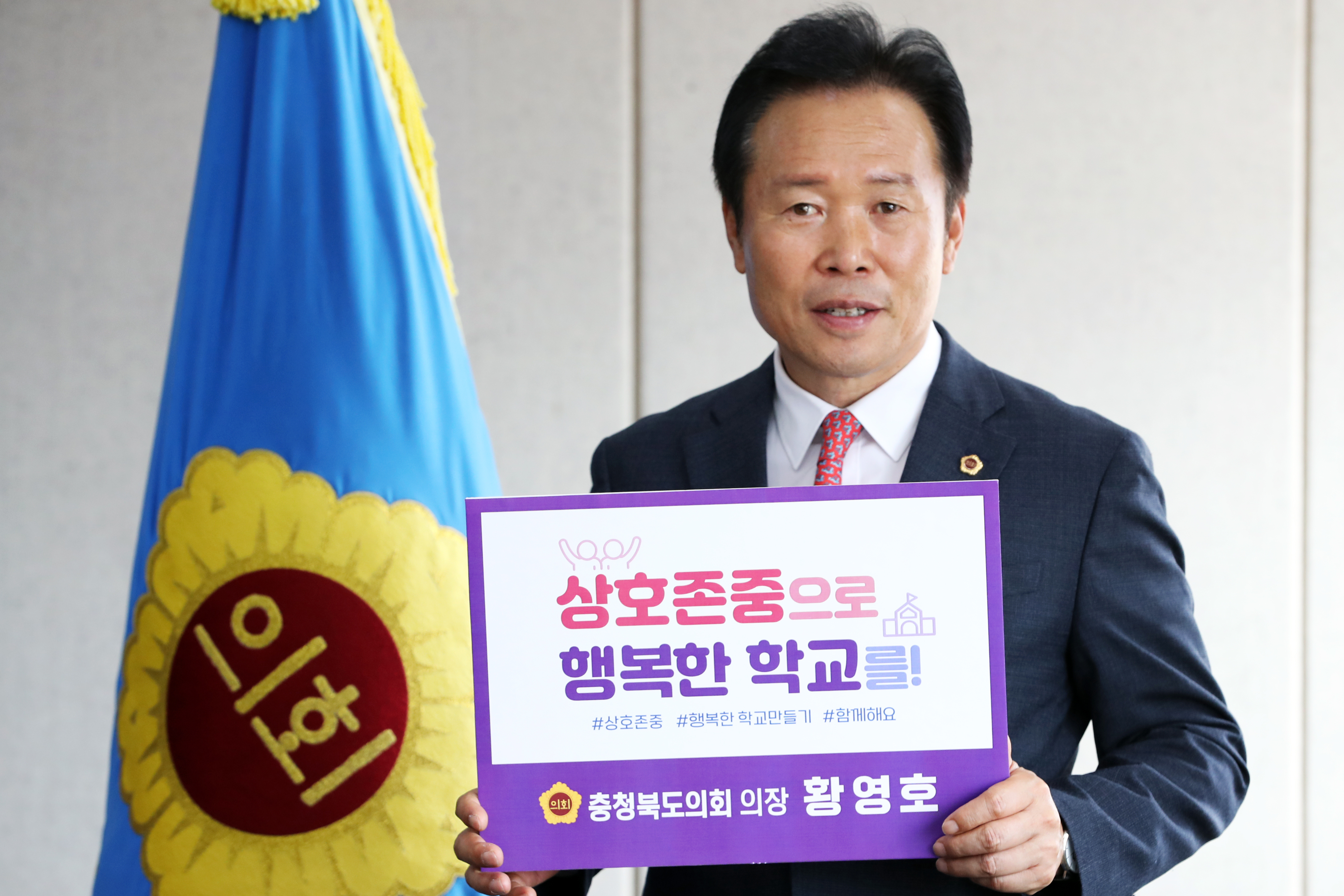 황영호 의장  ‘상호존중 행복한 학교’  캠페인 참여 - 1