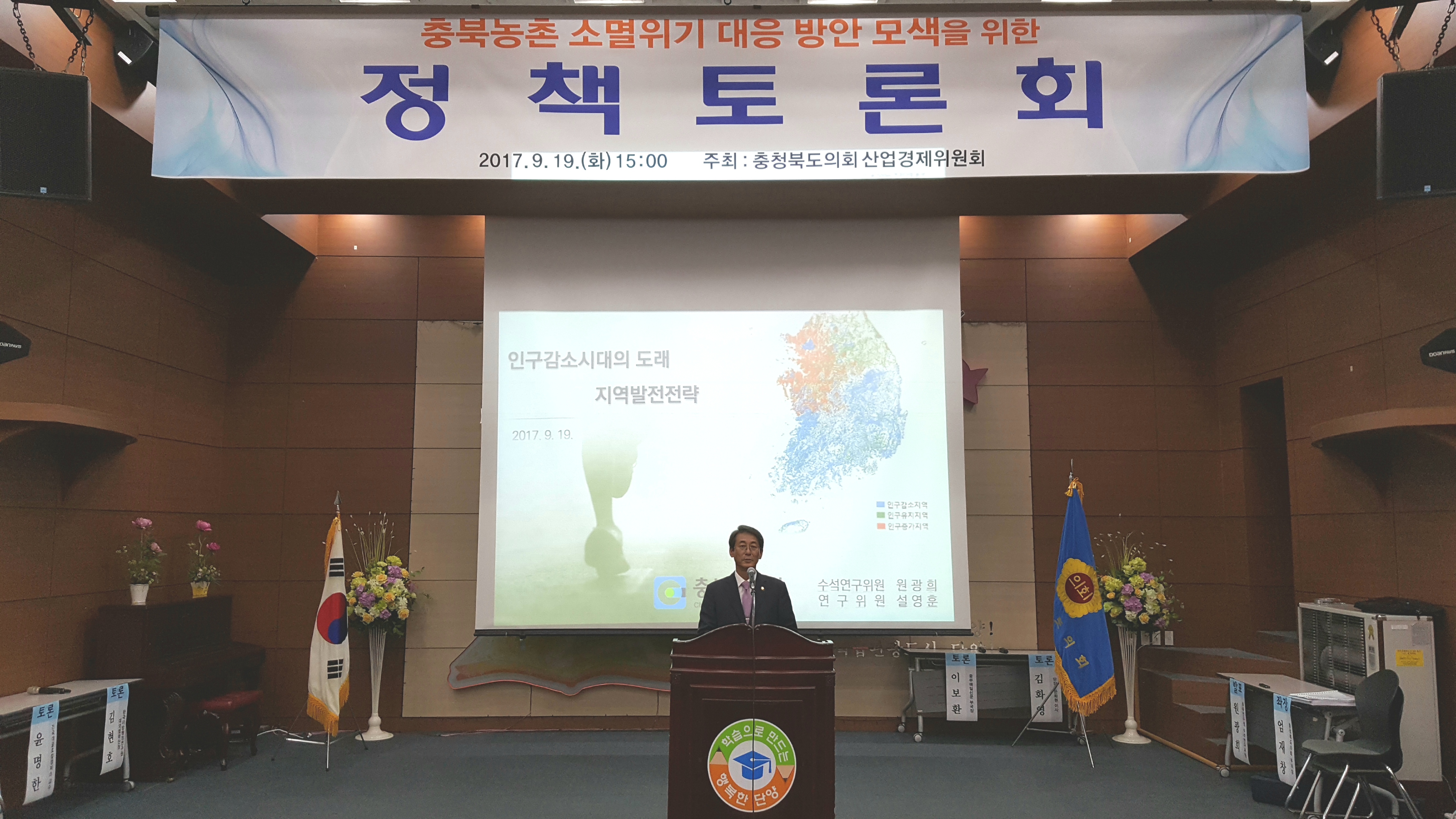 산업경제위원회, 충북농촌 소멸위기 대응방안 모색 토론회 - 1