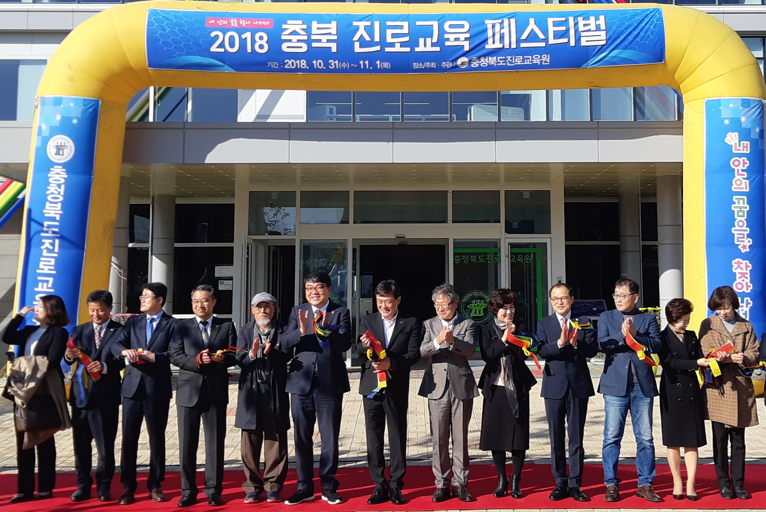 교육위원회, 2018 충북진로교육 페스티벌 참석 - 1