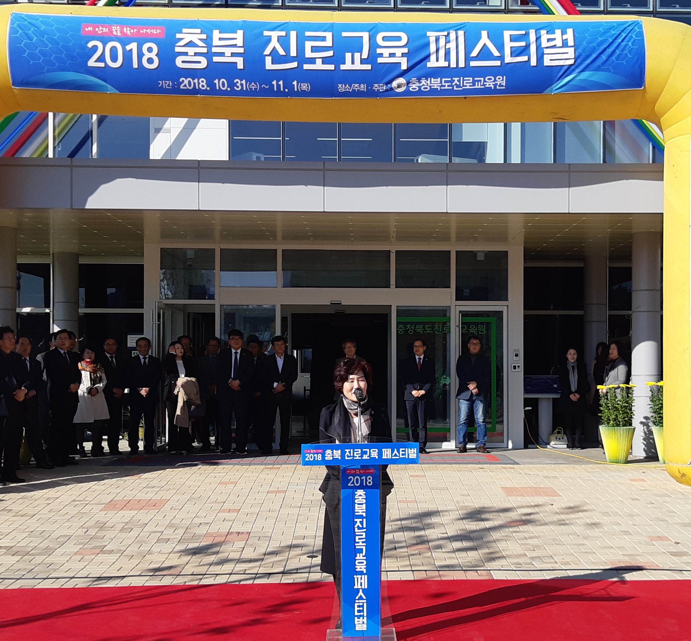 교육위원회, 2018 충북진로교육 페스티벌 참석 - 2