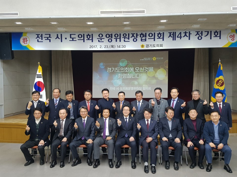 전국시도의회운영위원장협의회 제4차 정기회 개최 - 2