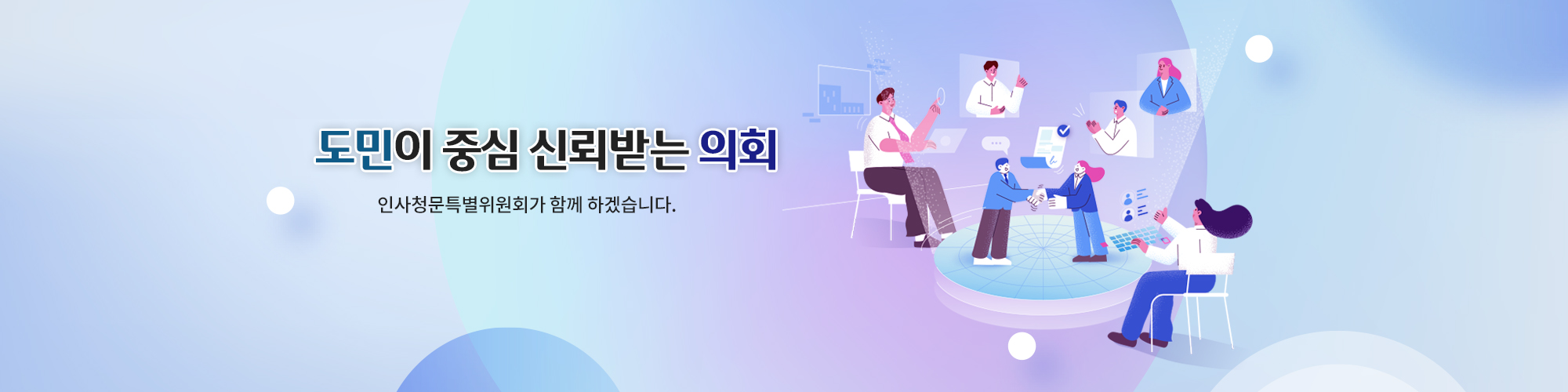 충청북도의회 충북과학기술혁신원원장후보자인사청문특별위원회