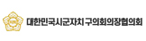 대한민국시군자치구의회의장협의회