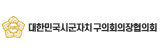 대한민국시군자치구의회의장협의회