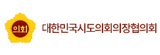 대한민국시도의회의장협의회