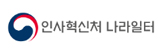 인사혁신처 나라일터