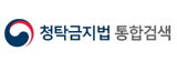 청탁금지법 통합검색