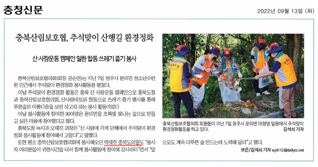 박재주 의원, 충북산림보호협의회 추석맞이 산행길 환경정화 행사 - 1