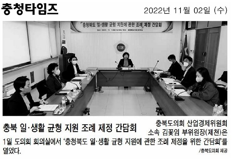김꽃임 의원, 충청북도 일생활 균형 지원에 관한 조례 제정 간담회 - 2