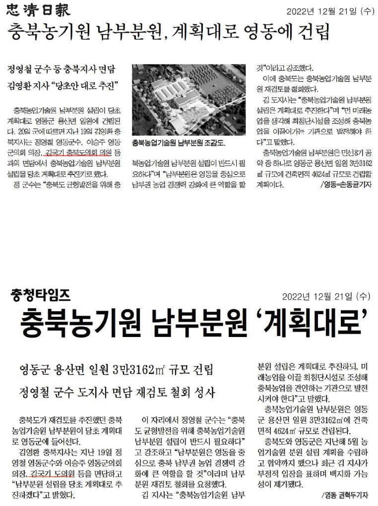 김국기 의원, 충북 농업기술원 남부 분원 영동군 건립 - 1