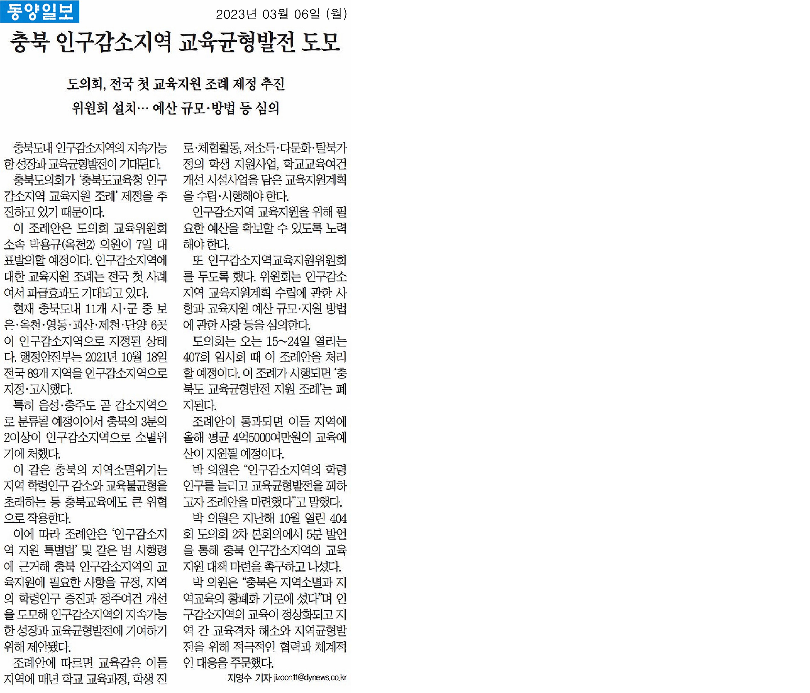 박용규 의원, 충북 인구감소지역 교육지원 조례 제정 추진 - 1