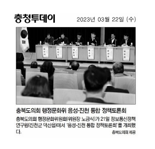 행정문화위원회, 음성ㆍ진천 통합 정책토론회 개최 - 4