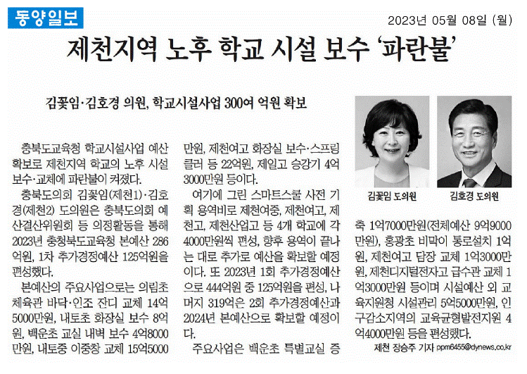 김꽃임 의원, 제천 학교 시설개선 추진 파란불 - 2