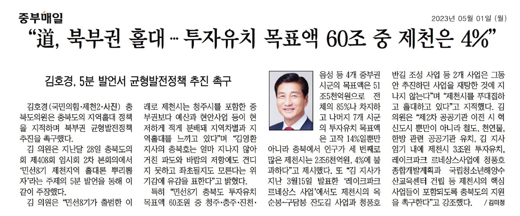김호경 의원 충청북도 균형발전 정책 추진 촉구 - 2