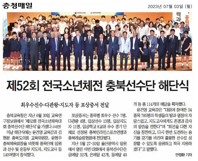 김현문 교육위원장, 제52회 전국소년체전 충북선수단 해단식 참석 - 1