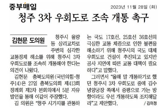 김현문 의원,  청주 3차 우회도로 조속한 개통을 촉구합니다.(5분 자유발언) - 3