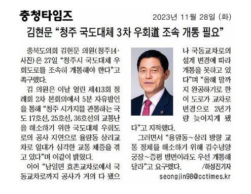 김현문 의원,  청주 3차 우회도로 조속한 개통을 촉구합니다.(5분 자유발언) - 1