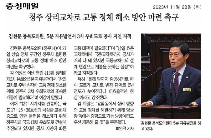 김현문 의원,  청주 3차 우회도로 조속한 개통을 촉구합니다.(5분 자유발언) - 2