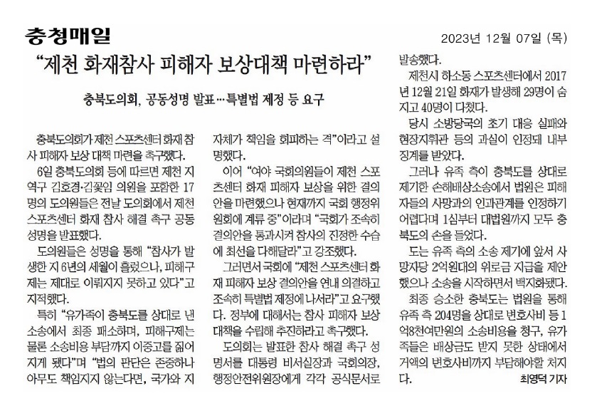 김꽃임 의원, 제천화재참사 피해자 보상 대책 촉구 - 3