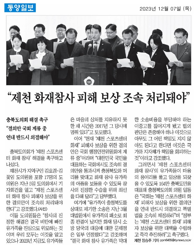 김꽃임 의원, 제천화재참사 피해자 보상 대책 촉구 - 2