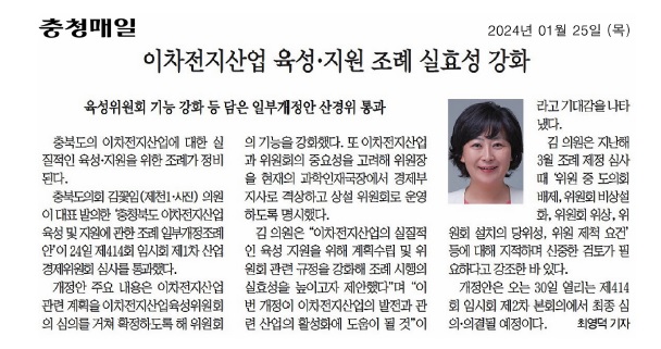김꽃임 의원, 이차전지산업 육성 지원 조례 실효성 강화 - 1