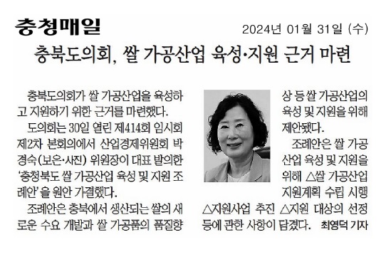 박경숙 의원 대표발의, 충북 쌀 가공산업 육성 지원 근거 마련 - 2