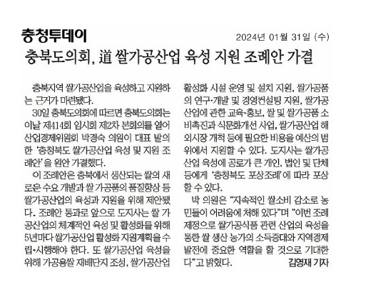 박경숙 의원 대표발의, 충북 쌀 가공산업 육성 지원 근거 마련 - 3
